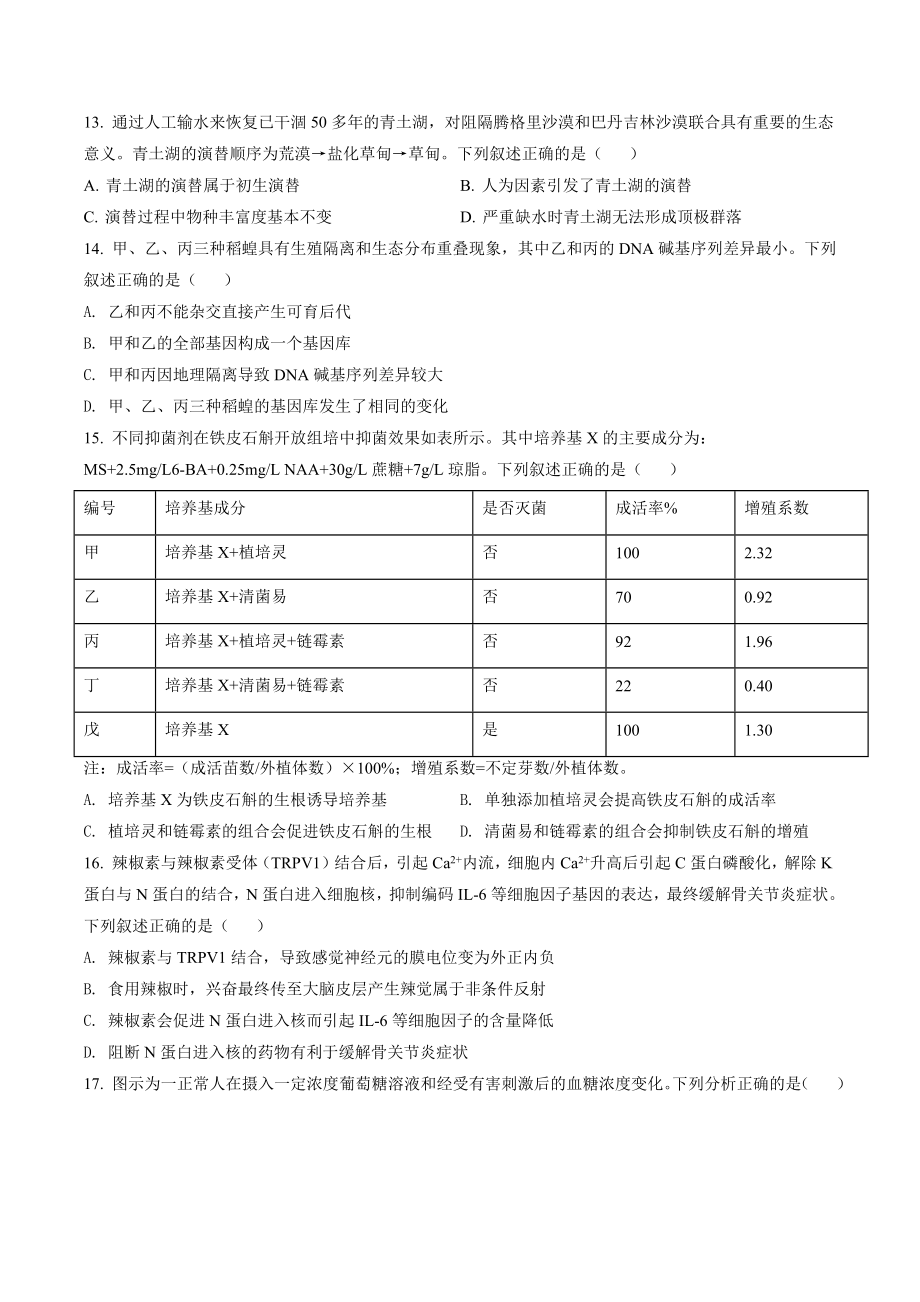 浙江省杭州市2021-2022学年高二下期末教学质量检测生物试卷（含答案解析）_第3页