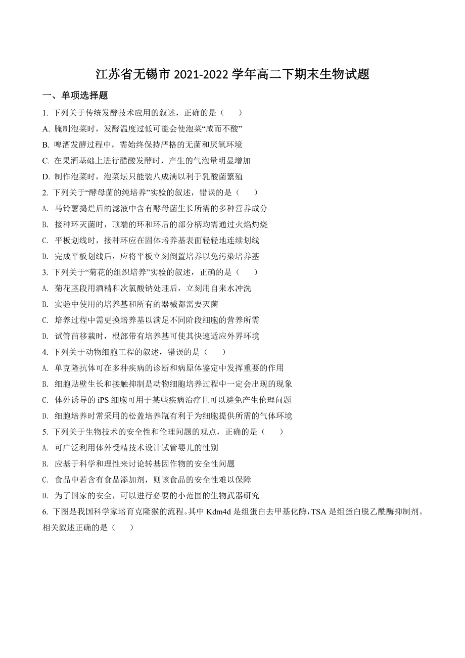 江苏省无锡市2021-2022学年高二下期末生物试卷（含答案解析）_第1页