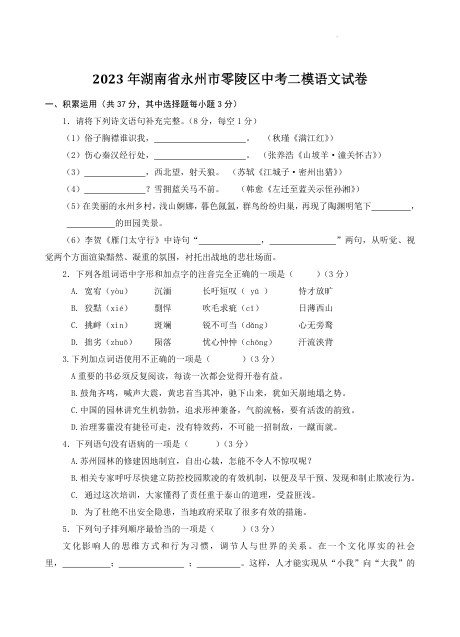 2023年湖南省永州市零陵区中考二模语文试卷（含答案）_第1页