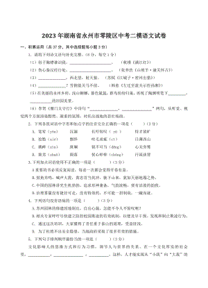 2023年湖南省永州市零陵区中考二模语文试卷（含答案）