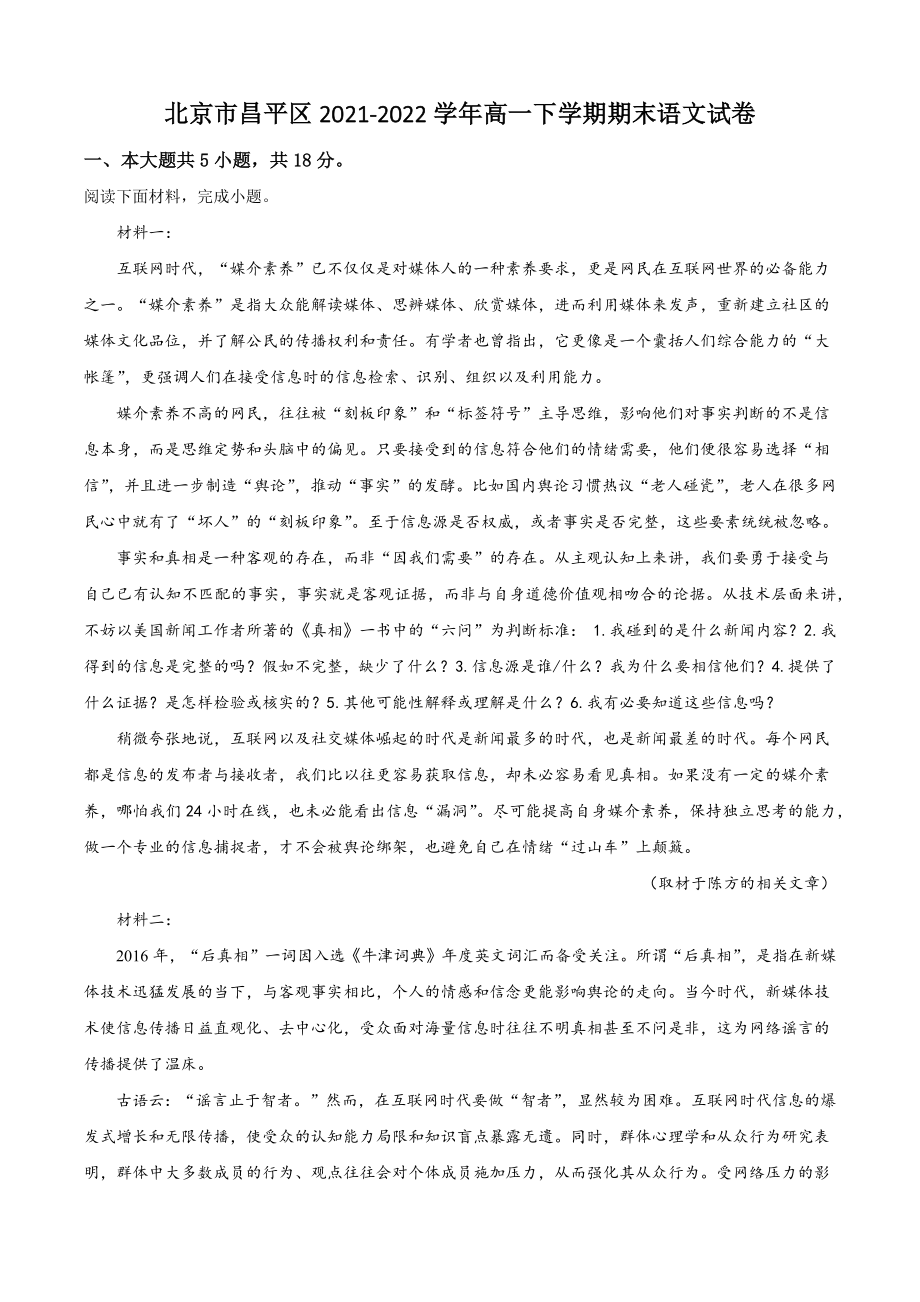 北京市昌平区2021-2022学年高一下学期期末语文试卷（含答案解析）_第1页