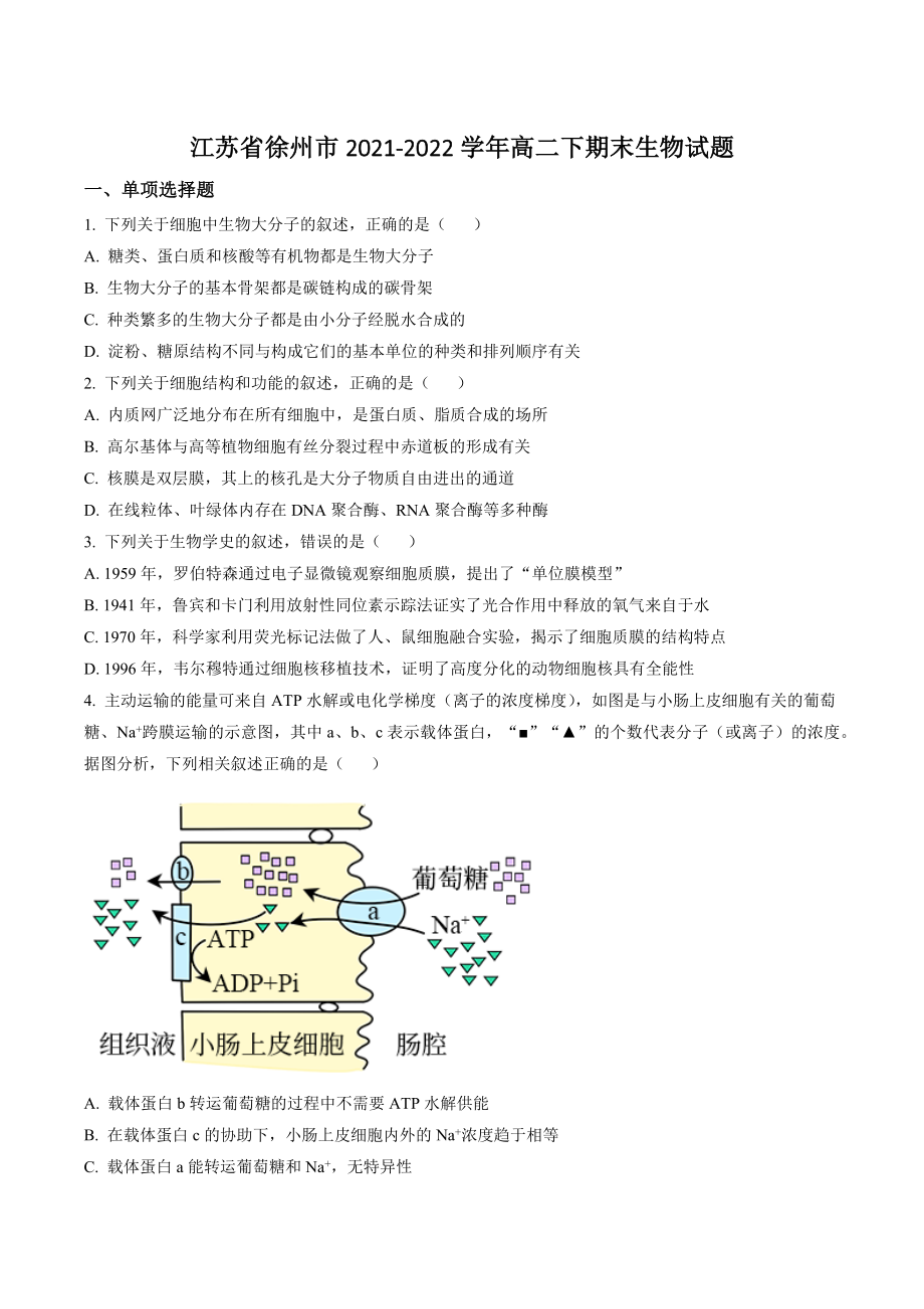 江苏省徐州市2021-2022学年高二下期末生物试卷（含答案解析）_第1页