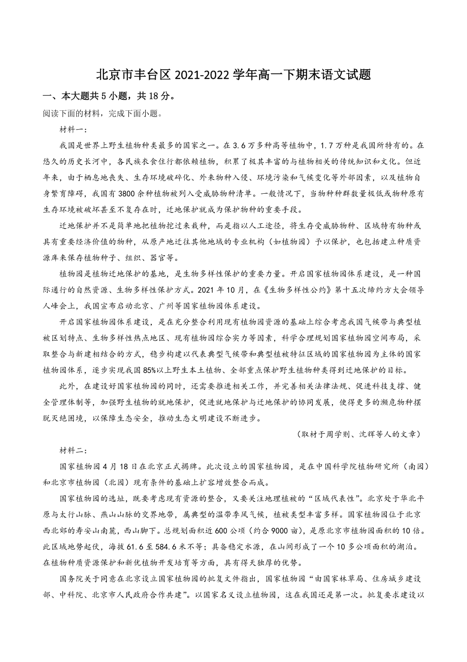 北京市丰台区2021-2022学年高一下期末语文试卷（含答案解析）_第1页