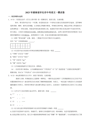 2023年湖南省怀化市中考一模语文试卷（含答案）