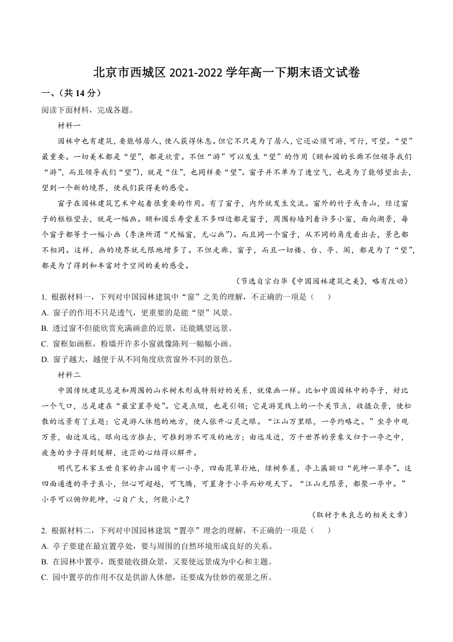 北京市西城区2021-2022学年高一下期末语文试卷（含答案解析）_第1页