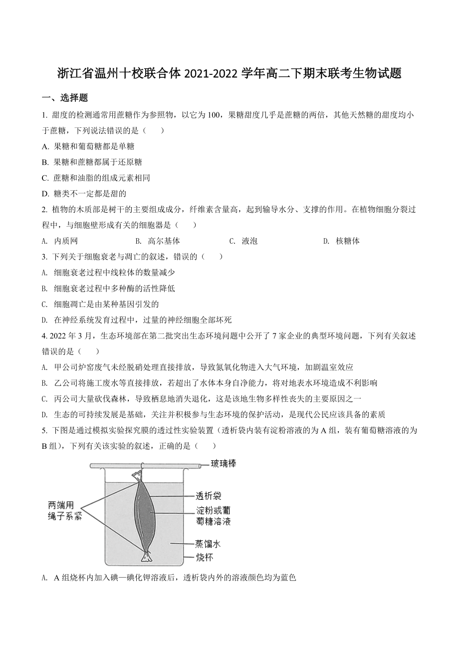浙江省温州十校联合体2021-2022学年高二下期末联考生物试卷（含答案解析）_第1页