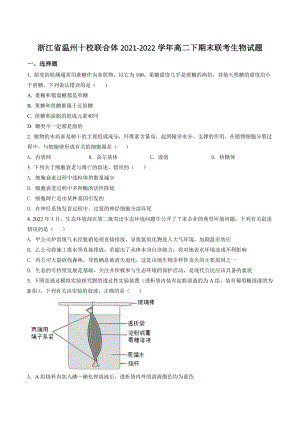 浙江省温州十校联合体2021-2022学年高二下期末联考生物试卷（含答案解析）