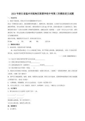 2023年浙江省温州市瓯海区联盟学校中考第三次模拟考试语文试卷（含答案）