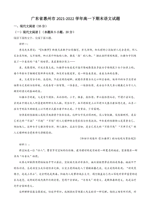 广东省惠州市2021-2022学年高一下期末语文试卷（含答案解析）