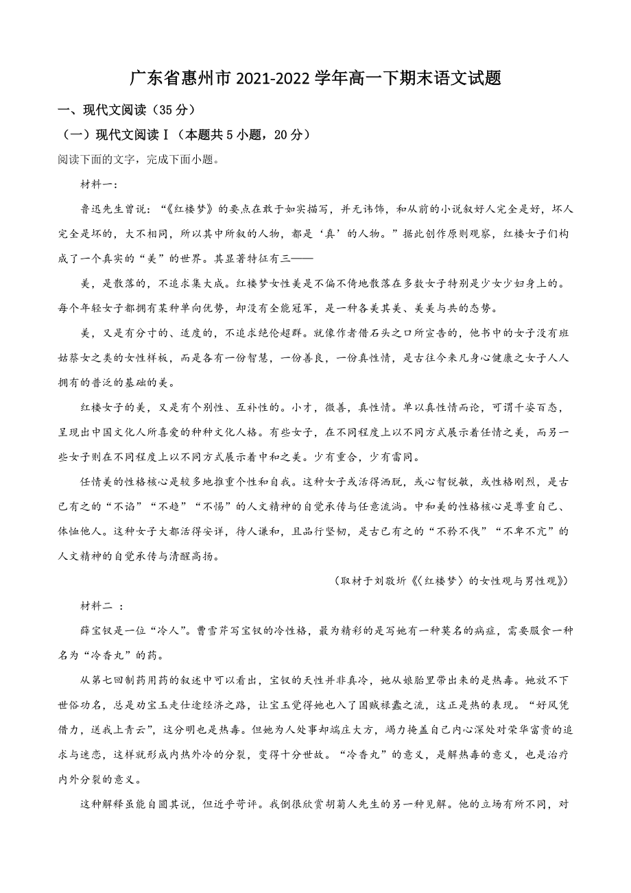 广东省惠州市2021-2022学年高一下期末语文试卷（含答案解析）_第1页