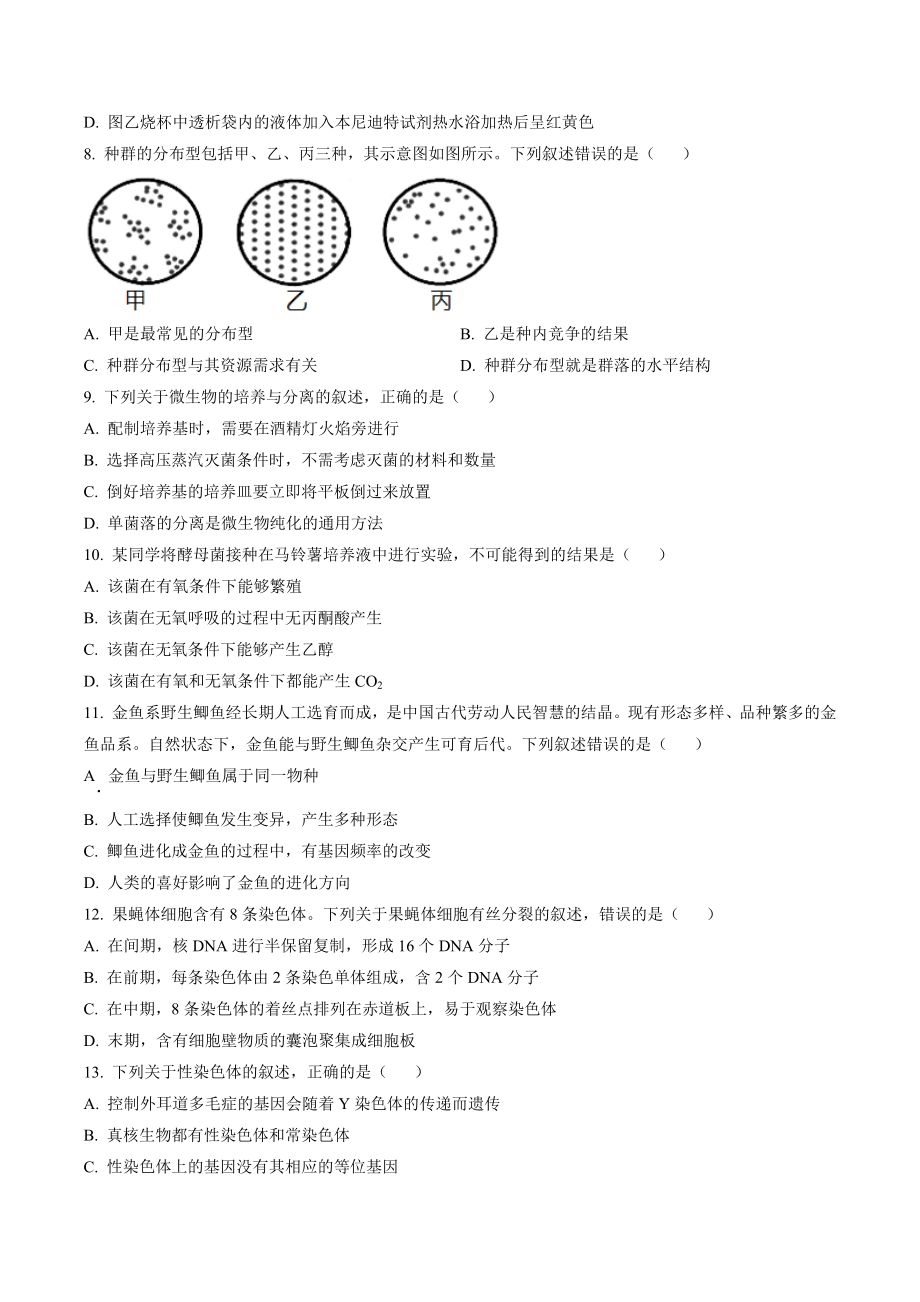 浙江省温州新力量联盟2021-2022学年高二下期末联考生物试卷（含答案解析）_第2页