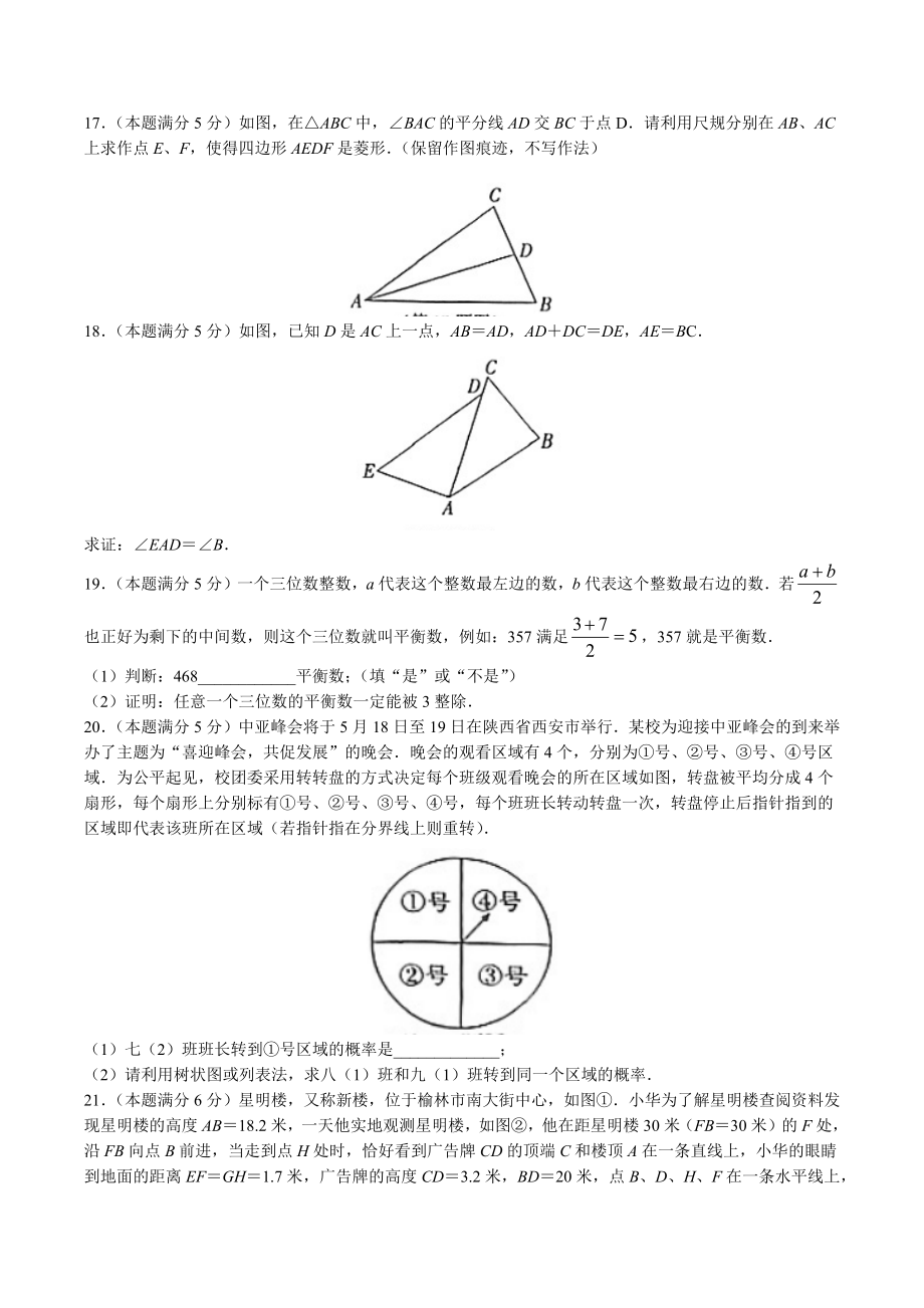 2023年陕西省榆林市中考二模数学试卷（含答案）_第3页