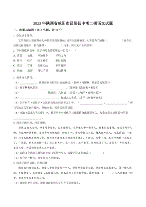 2023年陕西省咸阳市泾阳县中考二模语文试卷（含答案解析）