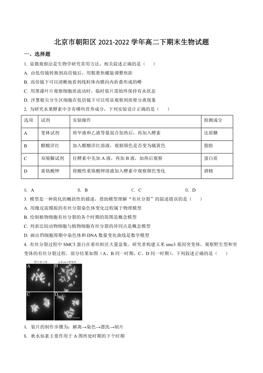 北京市朝阳区2021-2022学年高二下期末生物试卷（含答案解析）_第1页