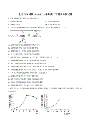 北京市东城区2021-2022学年高二下期末生物试卷（含答案解析）
