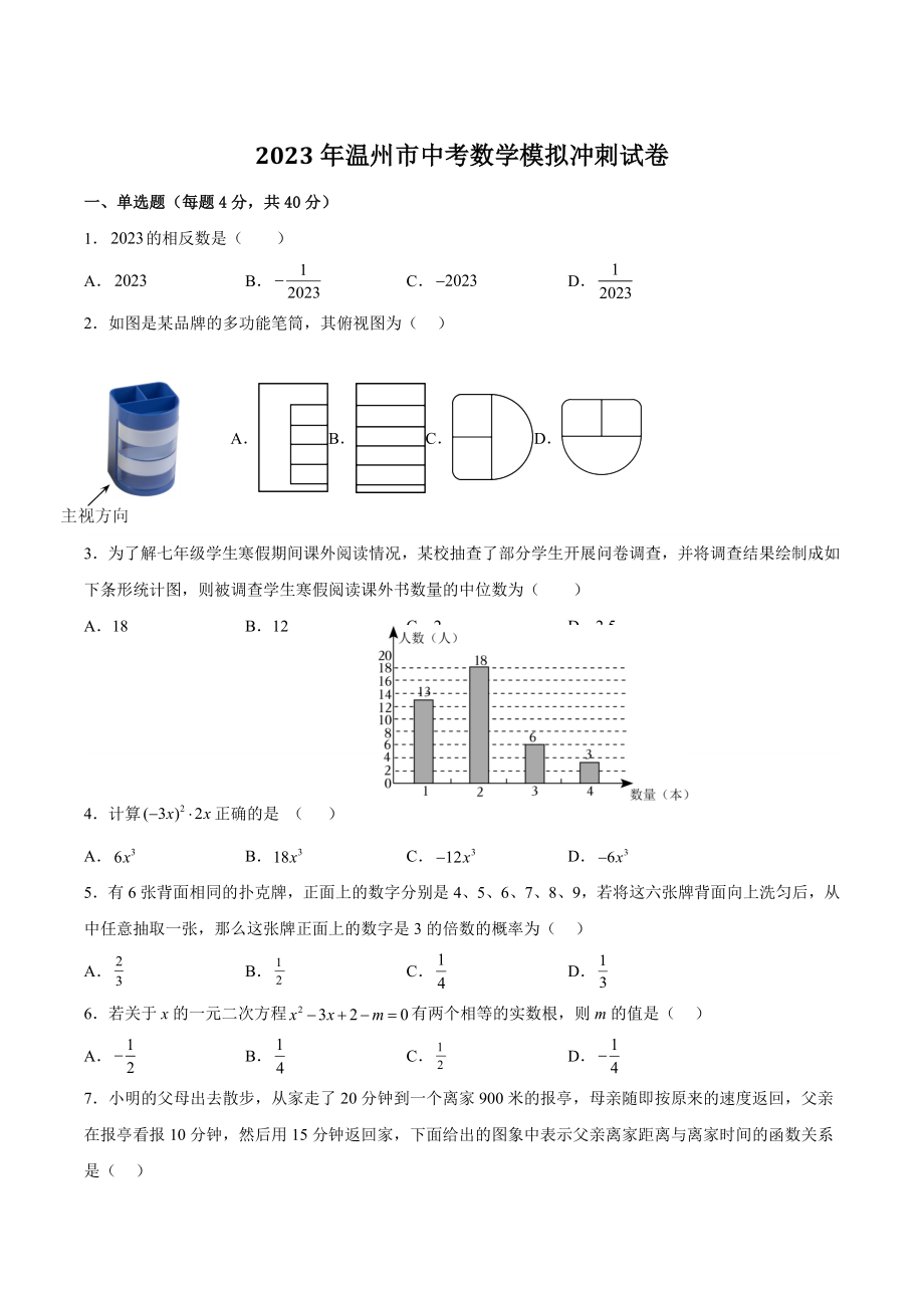 2023年浙江省温州市中考数学模拟冲刺试卷（含答案）_第1页