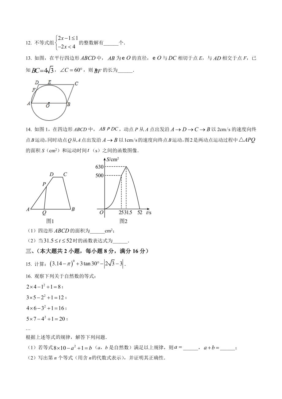 2023年安徽省滁州市明光市中考二模数学试卷（含答案解析）_第3页