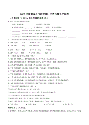 2023年湖南省永州市零陵区中考二模语文试卷（含答案解析）