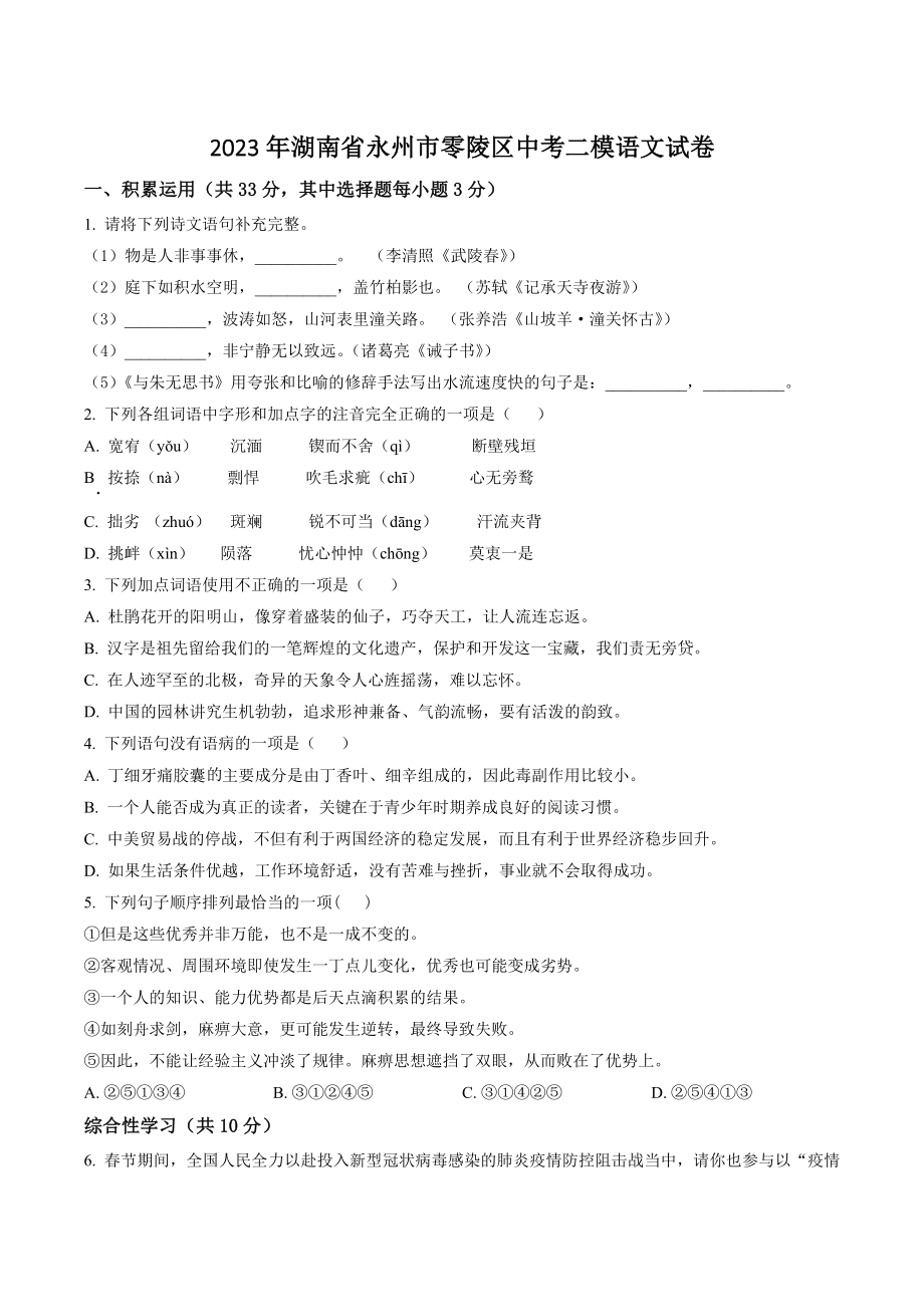 2023年湖南省永州市零陵区中考二模语文试卷（含答案解析）_第1页