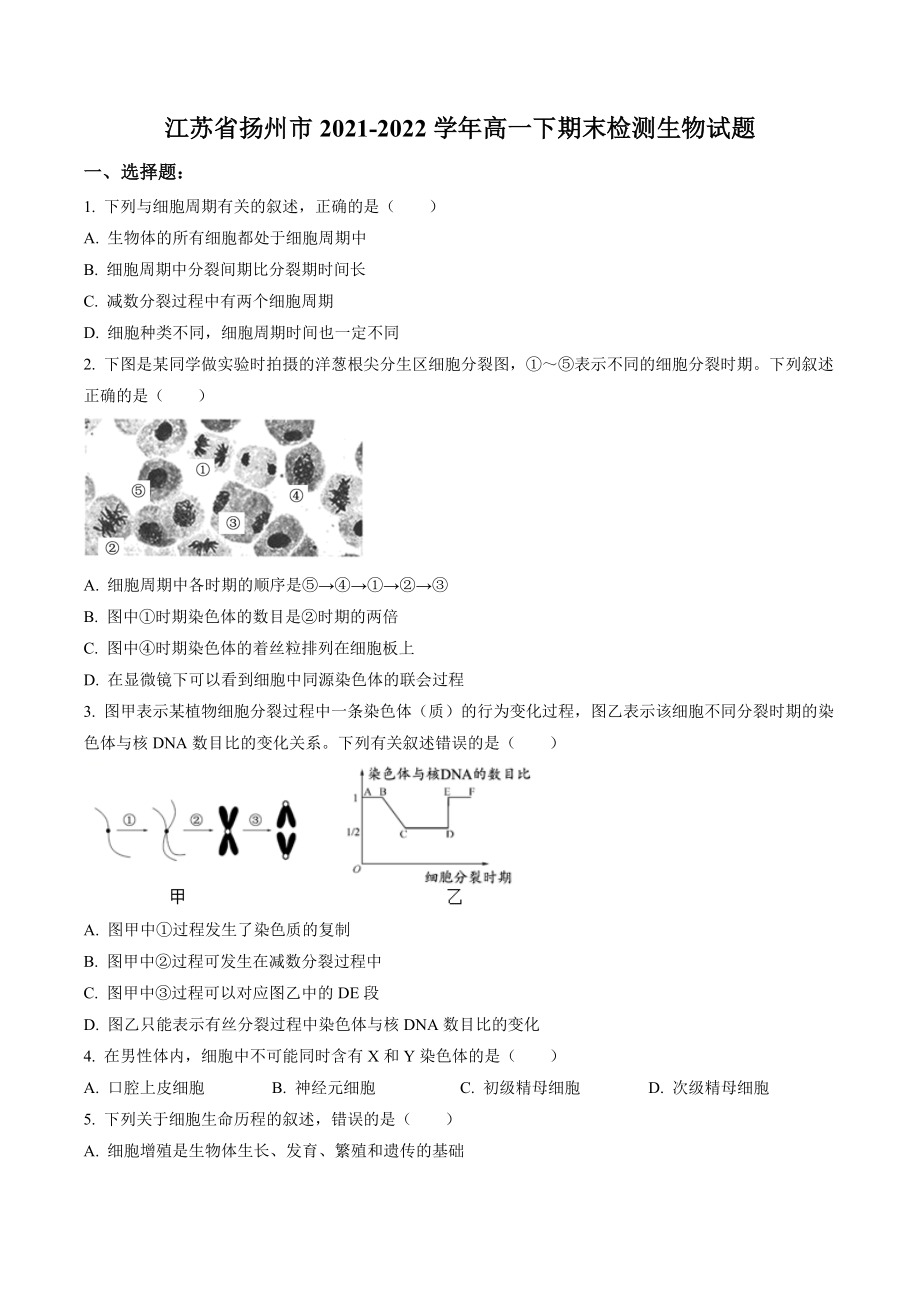 江苏省扬州市2021-2022学年高一下期末检测生物试卷（含答案解析）_第1页