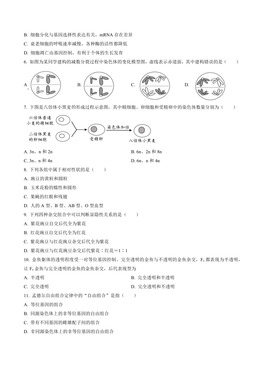 江苏省扬州市2021-2022学年高一下期末检测生物试卷（含答案解析）_第2页