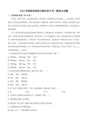 2023年湖南省邵阳市隆回县中考一模语文试卷（含答案解析）