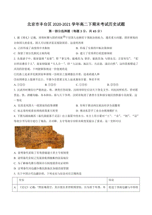 北京市丰台区2020-2021学年高二下期末考试历史试卷（含答案解析）