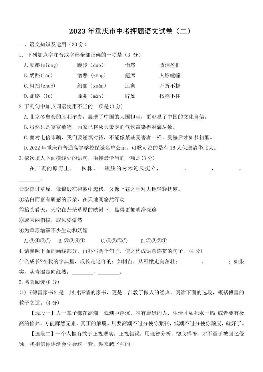 2023年重庆市中考押题语文试卷（二）含答案_第1页