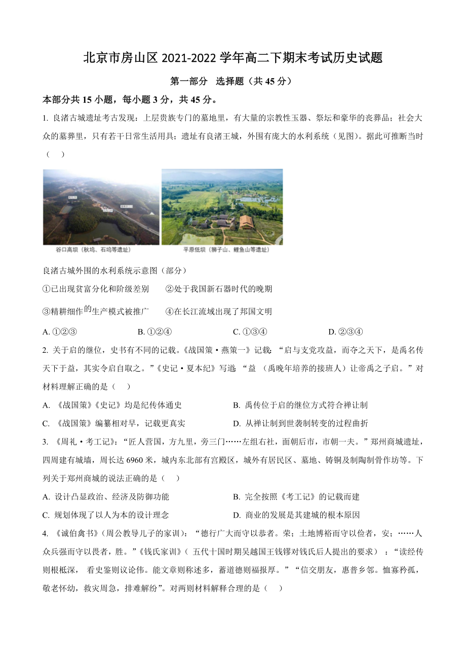 北京市房山区2021-2022学年高二下期末考试历史试卷（含答案解析）_第1页