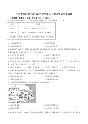 广东省深圳市2021-2022学年高二下期末考试历史试卷（含答案解析）
