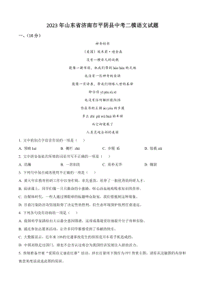 2023年山东省济南市平阴县中考二模语文试卷（含答案解析）