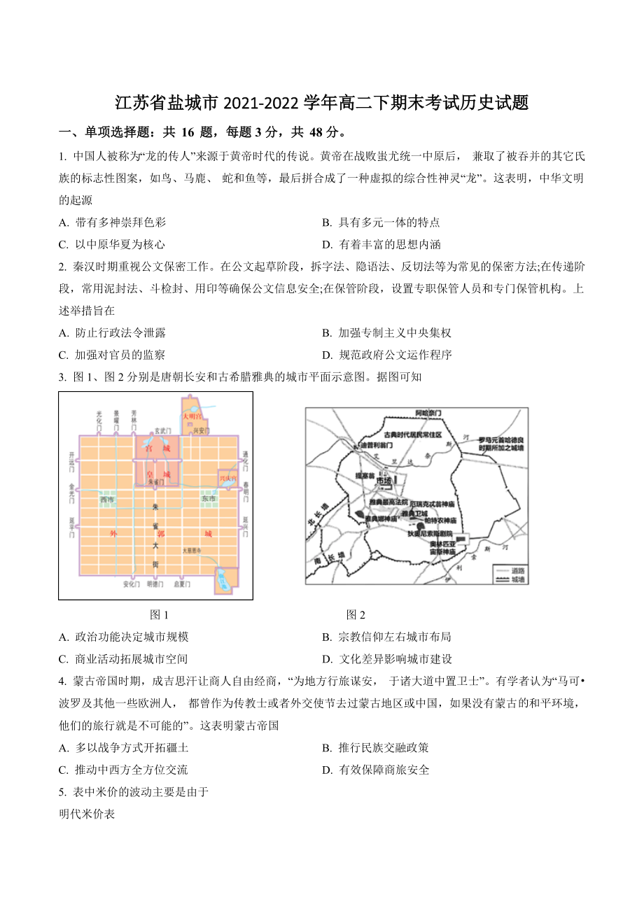 江苏省盐城市2021-2022学年高二下期末考试历史试卷（含答案解析）_第1页