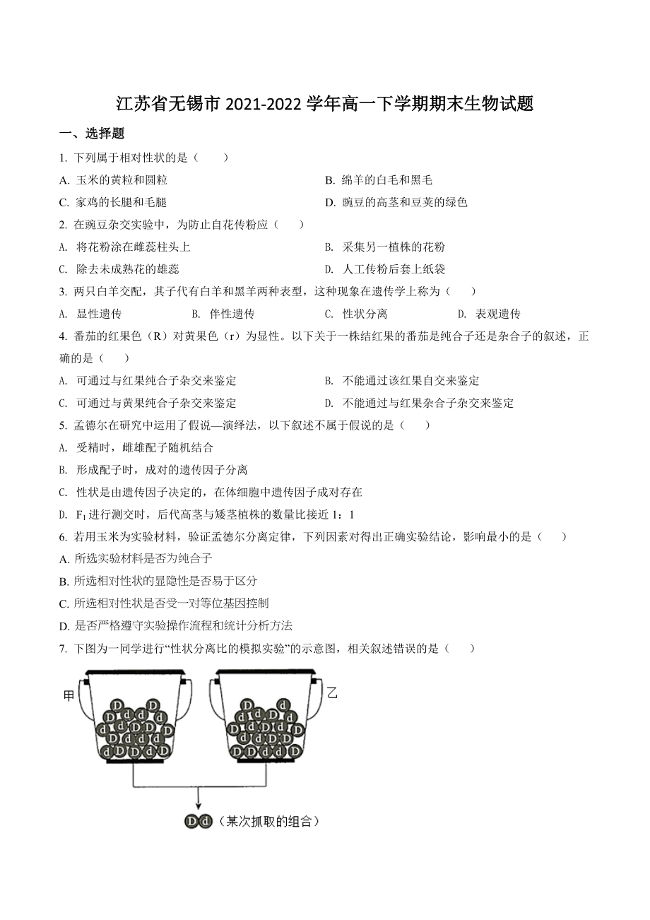 江苏省无锡市2021-2022学年高一下期末生物试卷（含答案解析）_第1页