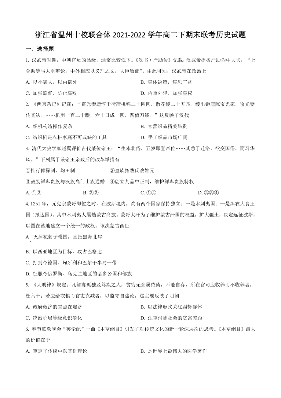 浙江省温州十校联合体2021-2022学年高二下期末联考历史试卷（含答案解析）_第1页