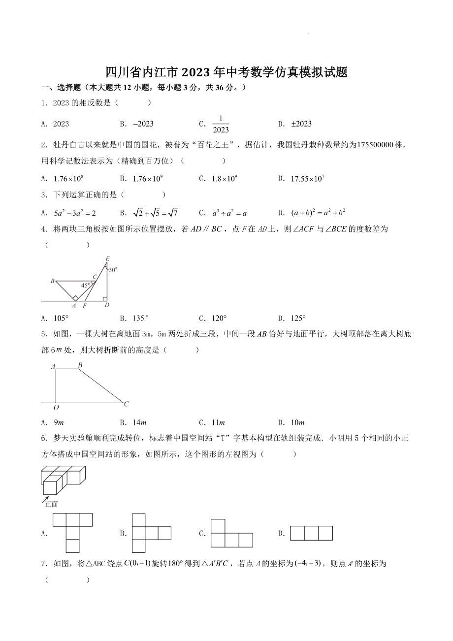 2023年四川省内江市中考数学仿真模拟试卷（含答案）_第1页
