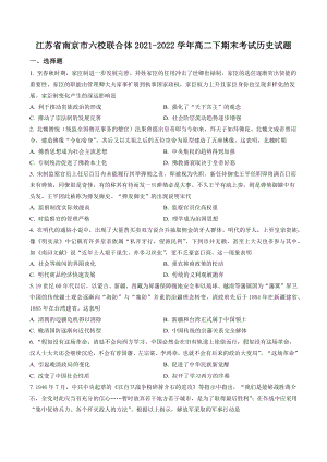 江苏省南京市六校联合体2021-2022学年高二下期末考试历史试卷（含答案解析）