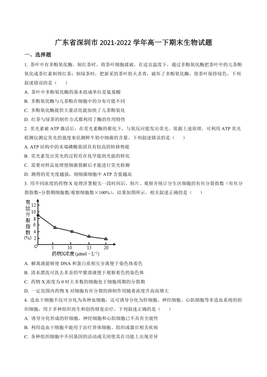 广东省深圳市2021-2022学年高一下期末生物试卷（含答案解析）_第1页
