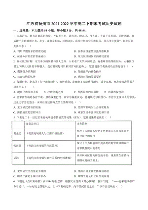 江苏省扬州市2021-2022学年高二下期末考试历史试卷（含答案解析）