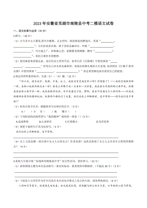 2023年安徽省芜湖市南陵县中考二模语文试卷（含答案）