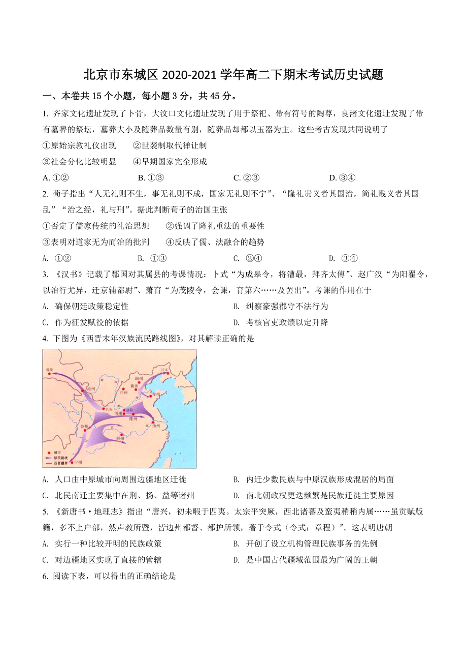 北京市东城区2020-2021学年高二下期末考试历史试卷（含答案解析）_第1页