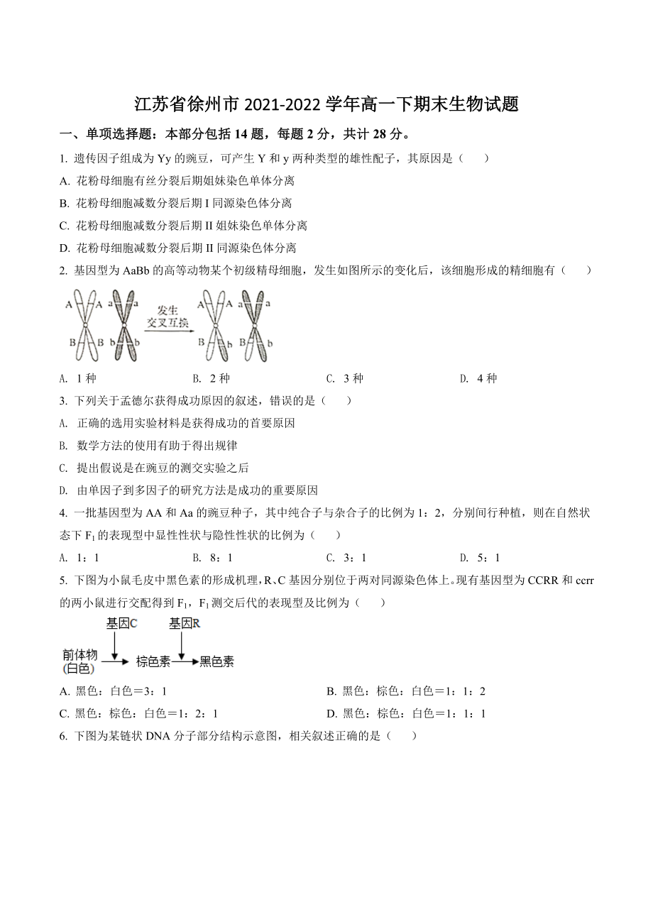 江苏省徐州市2021-2022学年高一下期末生物试卷（含答案解析）_第1页