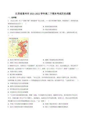 江苏省泰州市2021-2022学年高二下期末考试历史试卷（含答案解析）