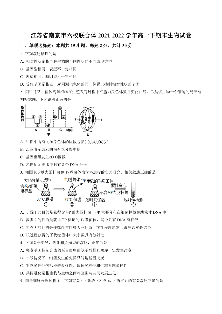 江苏省南京市六校联合体2021-2022学年高一下期末生物试卷（含答案解析）_第1页