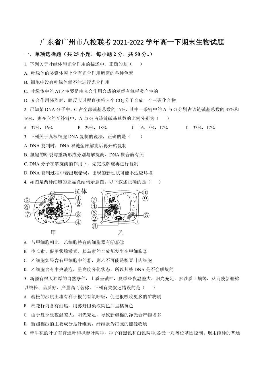 广东省广州市八校联考2021-2022学年高一下期末生物试卷（含答案解析）_第1页