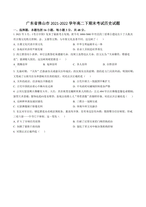 广东省佛山市2021-2022学年高二下期末考试历史试卷（含答案解析）
