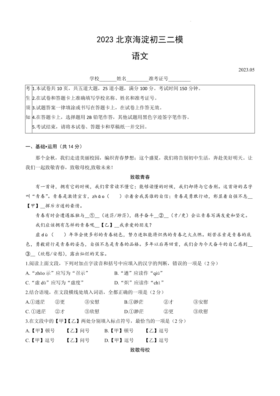 2023年北京市海淀区中考二模语文试卷（含答案）_第1页