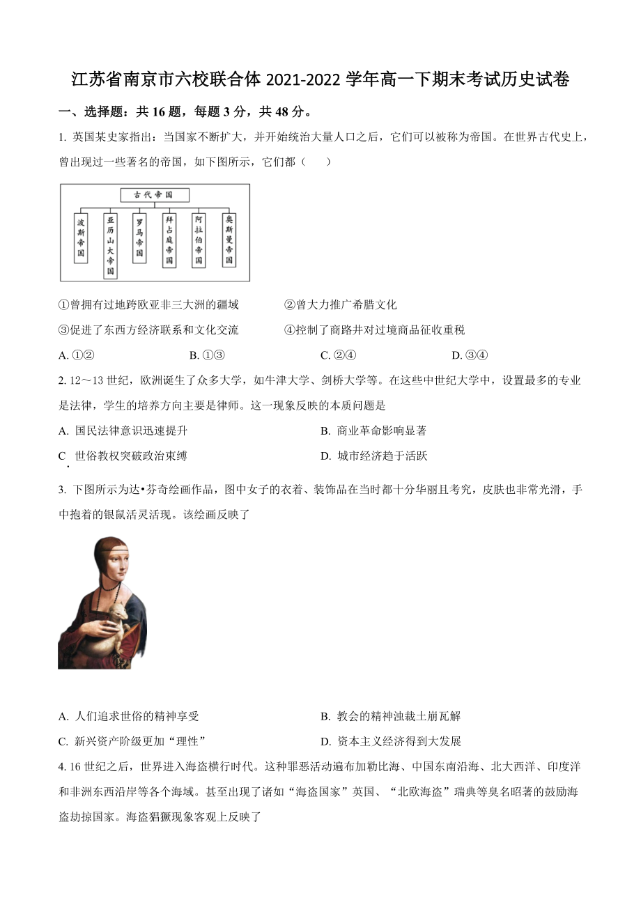 江苏省南京市六校联合体2021-2022学年高一下期末考试历史试卷（含答案解析）_第1页