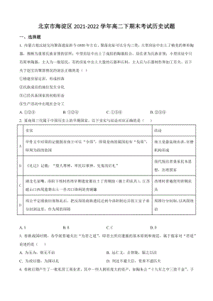 北京市海淀区2021-2022学年高二下期末考试历史试卷（含答案解析）