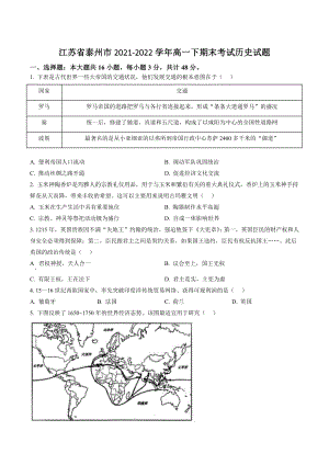 江苏省泰州市2021-2022学年高一下期末考试历史试卷（含答案解析）