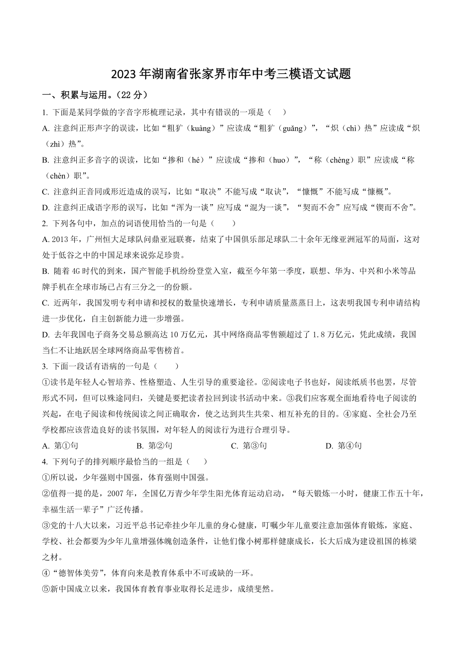 2023年湖南省张家界市年中考三模语文试卷（含答案解析）_第1页